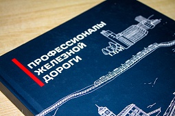 Книги  в индивидуальном исполнении для Российских железных дорог